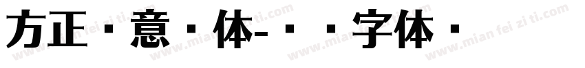 方正藏意汉体字体转换