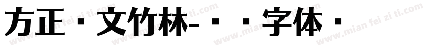 方正藏文竹林字体转换
