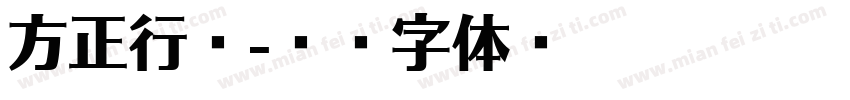 方正行繁字体转换