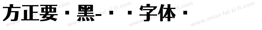 方正要你黑字体转换