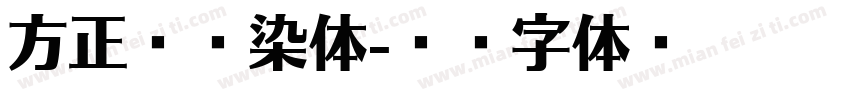 方正见倩染体字体转换