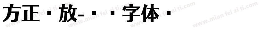 方正豪放字体转换