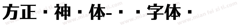 方正财神附体字体转换