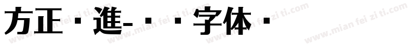 方正躍進字体转换