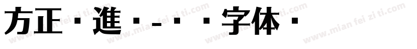 方正躍進繁字体转换