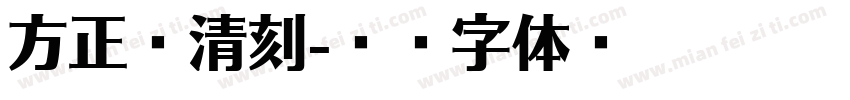 方正轻清刻字体转换