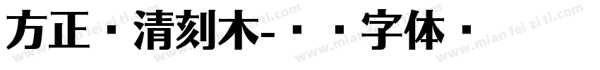 方正轻清刻木字体转换