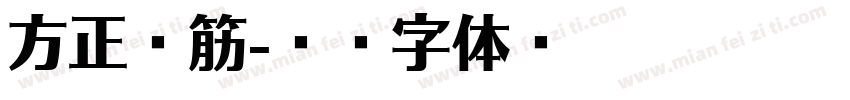 方正边筋字体转换