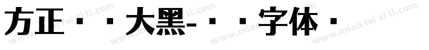方正连襟大黑字体转换