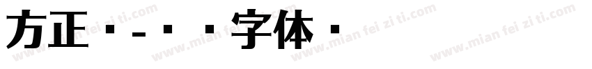 方正郝字体转换