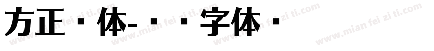 方正锐体字体转换