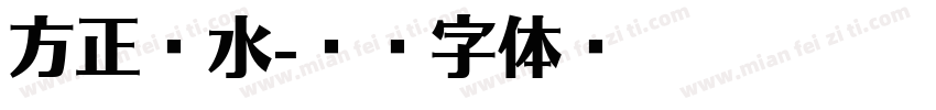 方正锐水字体转换