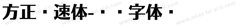 方正锐速体字体转换