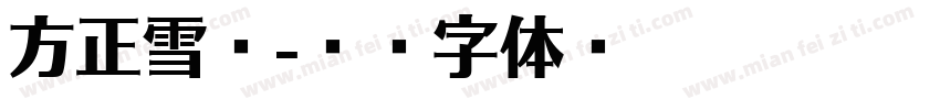 方正雪莹字体转换