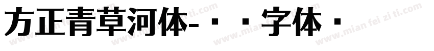 方正青草河体字体转换