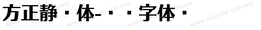 方正静浪体字体转换
