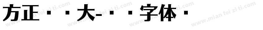 方正颜宋大字体转换