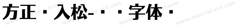 方正风入松字体转换
