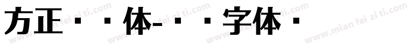 方正飞逸体字体转换