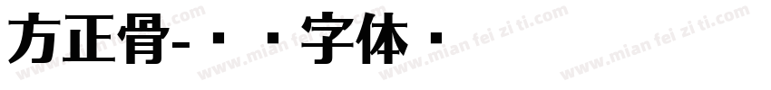 方正骨字体转换