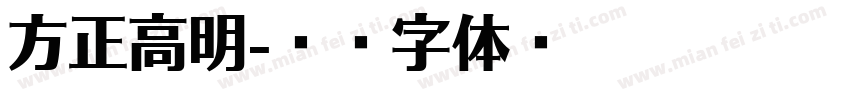 方正高明字体转换