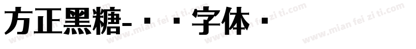 方正黑糖字体转换
