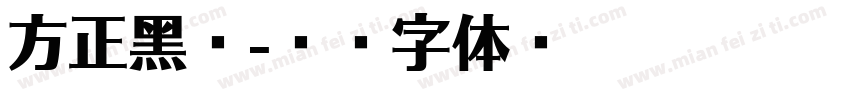 方正黑红字体转换
