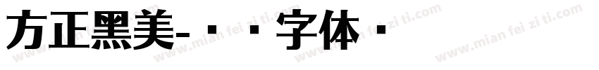 方正黑美字体转换