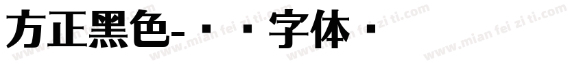 方正黑色字体转换