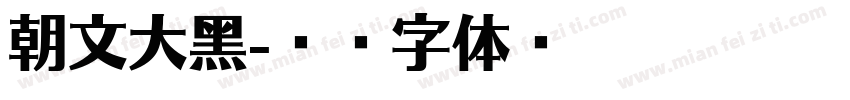 朝文大黑字体转换