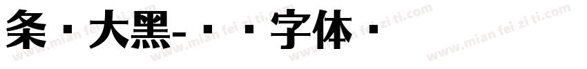 条幅大黑字体转换