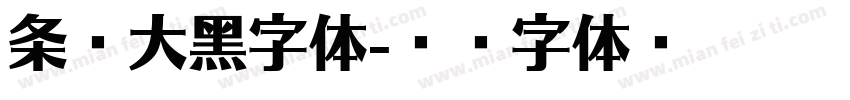 条幅大黑字体字体转换