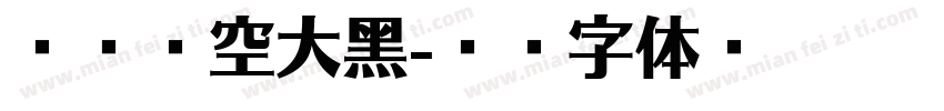 桂荣镂空大黑字体转换