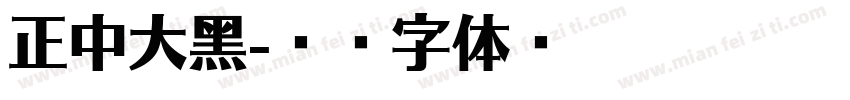 正中大黑字体转换