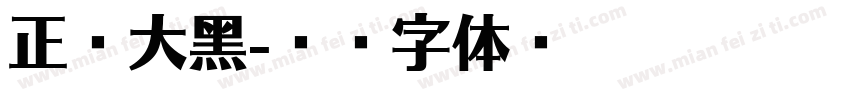 正准大黑字体转换