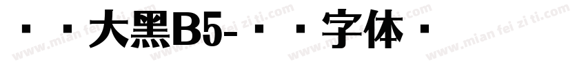 汉仪大黑B5字体转换