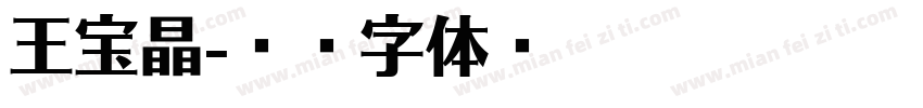 王宝晶字体转换