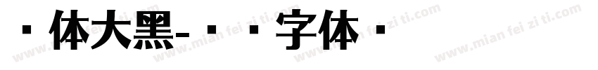 简体大黑字体转换