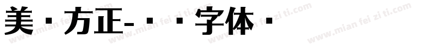 美团方正字体转换