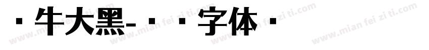 蜗牛大黑字体转换