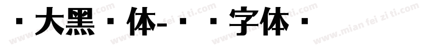 贺大黑繁体字体转换
