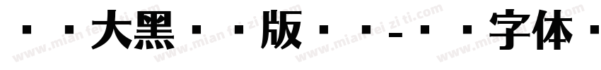 越卓大黑喷漆版免费字体转换