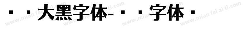 连襟大黑字体字体转换
