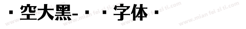 镂空大黑字体转换