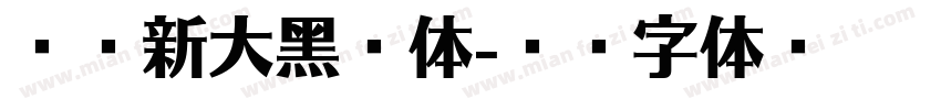 雅尔新大黑繁体字体转换