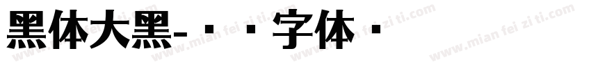 黑体大黑字体转换