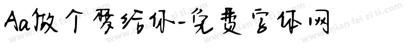 Aa做个梦给你字体转换