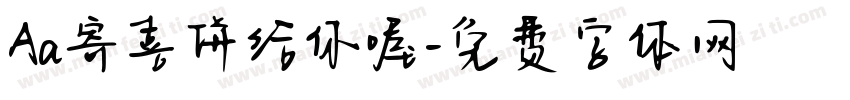 Aa寄喜饼给你喔字体转换