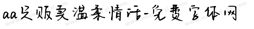 aa只贩卖温柔情话字体转换