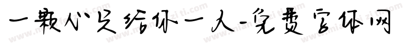 一颗心只给你一人字体转换
